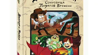 Отзыв на книгу Гравити Фолз "Сокровища Пиратов Времени". Читатель ЦГДБ им А.Гайдара Уалиолла Іңкәр.