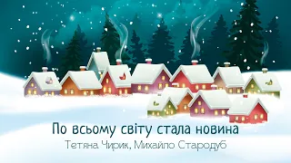 По всьому світу стала новина - Тетяна Чирик, Михайло Стародуб (Різдвяні пісні, Новорічні пісні)