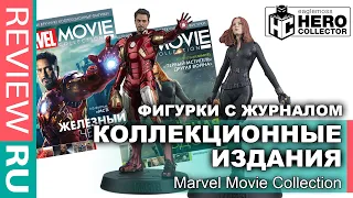 ГЕРОИ КИНОВСЕЛЕННОЙ МАРВЕЛ  Фигурки с журналом  Marvel Movie Collection