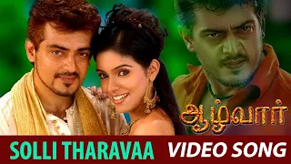 Solli Tharava Video Song | Aalwar | 2007 | Ajith Kumar | Asin | Video Song