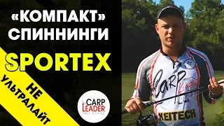 Спиннинг Sportex Nova Travel, компактный тревел! Обзор КарпЛидер