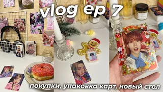 vlog ep 7 | новый стол, новогодние покупки из fix price, упаковка kpop карт🎄🧸