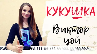 Виктор Цой - Кукушка | Piano cover by #MusicMoment #ElenaAlysheva | Музыкальный момент #ЕленаАлышева