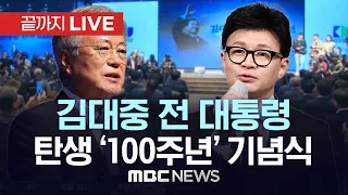 김대중 전 대통령 '탄생 100주년' 기념행사 - [끝까지LIVE] MBC 중계방송 2024년 01월 06일