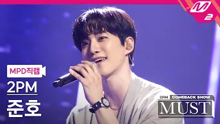 [MPD직캠] 투피엠 준호 직캠 4K '놓지 않을게(Hold You)' (2PM JUNHO FanCam) | @2PM COMEBACK SHOW 'MUST'