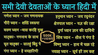 सभी देवी देवताओं के मंत्र हिंदी में पद!!sabhi devi devtaon ke dhyan aavahan prarthna hindi part 2