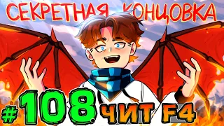 Lp. НовоеПоколение #108 СЕКРЕТНАЯ КОНЦОВКА • Майнкрафт