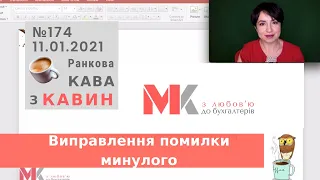 Виправлення помилки минулого у випуску №174 Ранкової Кави з Кавин