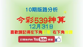 【今彩539神算】 12月31日 今彩539 2支 10期版路分析