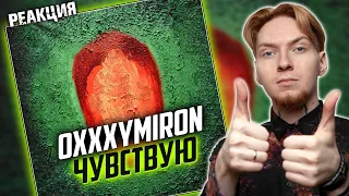 ПЕСНЯ ЧЕЛОВЕКА В ТЕРАПИИ I Нюберг разбирает Oxxxymiron - Чувствую