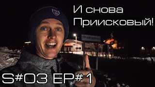 И снова Приисковый! S#3/EP#1.