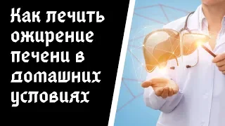 Как лечить ожирение печени в домашних условиях?