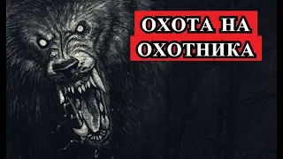 СТРАШНАЯ ИСТОРИЯ -   ОХОТА на ОХОТНИКА.