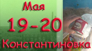 19 - 20 мая. Константиновка + гуманитарка.