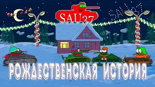 ТАНКОМУЛЬТ Рождественская история  | Chrismas story - cartoon about tanks