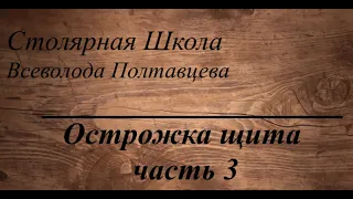 Острожка щита часть 3. Заключительная часть серии про изготовление клеёных щитов из массива дерева.