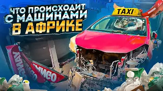 КИРЯ ТАКСИ/ ЧТО ПРОИСХОДИТ С МАШИНАМИ В АФРИКЕ