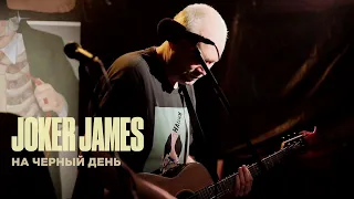 Joker James — На черный день (Янка cover) [Live Acoustic]