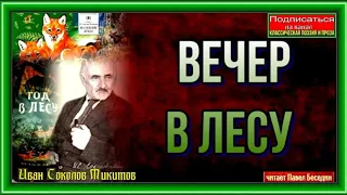 Вечер в лесу — Иван Соколов— Микитов —читает Павел Беседин