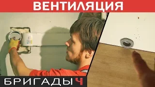 Вентиляция в квартире: 1) обратный клапан вытяжки; 2) свежак с улицы // Ремонт квартир Тюмень