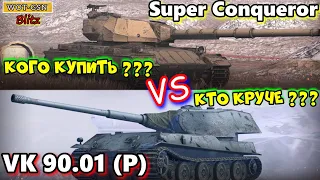 Super Conqueror или VK 90.01 (P) Клинок "ДВЕ ИМБЫ. КОГО ПОКУПАТЬ И КОМУ?" в wot Blitz 2022 | WOT-GSN