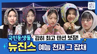 국민동생돌 뉴진스(NewJeans) 예능 천재 그 잡채 모먼트 요약ZIP EP.2(ENG/JP/IND SUB) ㅣ#뉴진스코드in부산 #뉴진스컴백축하해