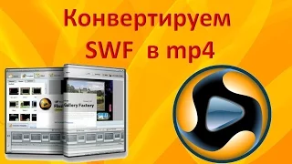 Конвертируем SWF  в mp4