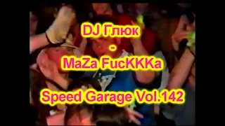 DJ Глюк (DJ Gluk) - MaZa FucKKKa Speed Garage Vol. 142 (Bassline/Speed Garage) August 2022