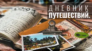 Мой Дневник Путешествий // Как я веду ТРЕВЕЛБУК