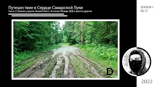 Путешествие в Сердце Самарской Луки Часть 2 (Зимник, «Белый Ключ», Козлово Репище, и многое другое)