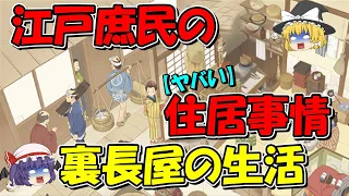 【歴史解説】江戸庶民のヤバい住居事情！裏長屋での生活…【江戸時代】【庶民】