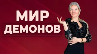 Мир Демонов и Гаввах