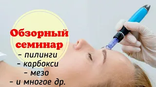 Обзорный семинар: пилинги, карбокси, мезо... и другое ждёт вас!