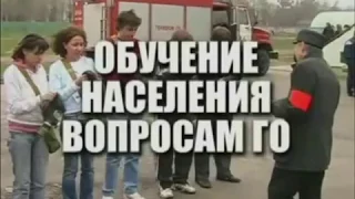 Обучение населения гражданской обороне