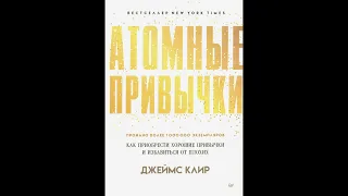 Аудиокнига "Атомные привычки. Как приобрести хорошие привычки и избавиться от плохих."