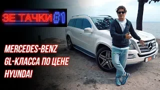 Mercedes-Benz GL-класса по цене Hyundai. Зе Тачки