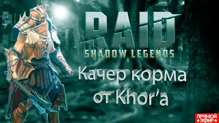 RAID: Shadow Legends! Дейлики и Турики!