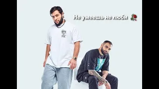 Hammali & Navai - Не умеешь не люби mp3 | Премьера