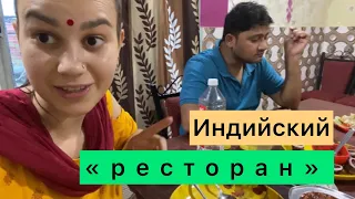 Индийский «ресторан». На самом деле это ресторан? Или же всё-таки столовая?🧐🤔