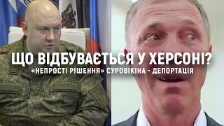 "Непрості рішення" Суровікіна: херсонців збираються ДЕПОРТУВАТИ