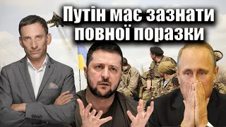 Путін має зазнати повної поразки | Віталій Портников