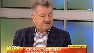 История становления Хабаровского края. Утро с Губернией. 20/10/2016. GuberniaTV