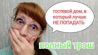 гостевой дом, в который лучше НЕ ПОПАДАТЬ / гостевой дом ника и алина в Анапе обзор