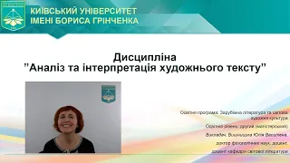 Дисципліна «Аналіз та інтерпретація художнього тексту». Вишницька Ю.В.