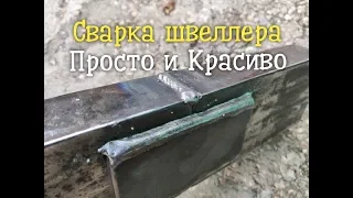 Как правильно сварить швеллер между собой?Просто, красиво и надежно.