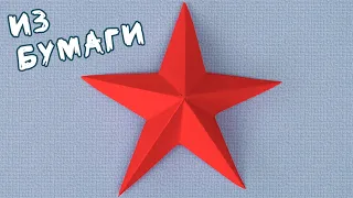 Origami PAPER STAR. How to make a star out of paper, Five-pointed volumetric star