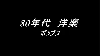 80s POP MEGA HITS 80年代 ポップス 洋楽 ヒット