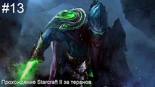 StarCraft 2 - В кромешной тьме - Часть 13 - Прохождение Кампании Wings of Liberty