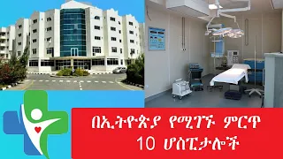 በኢትዮጵያ የሚገኙ ምርጥ 10 ሆስፒታሎች😮😮 | Top 10 Hospitals in Ethiopia with high rating!!