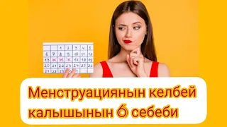 Менструациянын келбей калышынын 6 себеби. Гинекологиялык кенеш